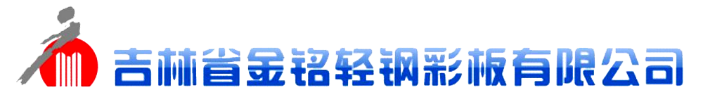 吉林省金銘輕鋼彩闆有限公司